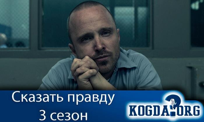 Кадр из сериала "Сказать правду" (1-й сезон)