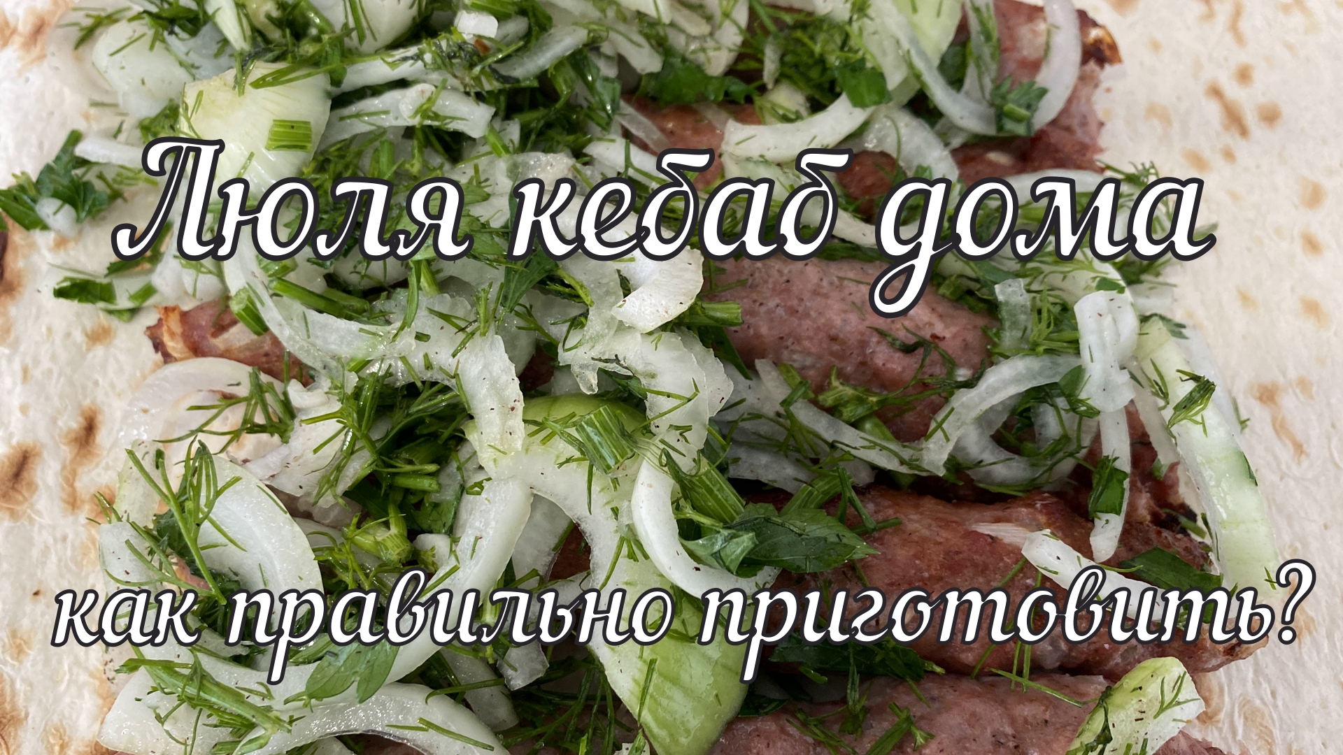 Люля кебаб дома в духовке // Lula kebab at home in the oven