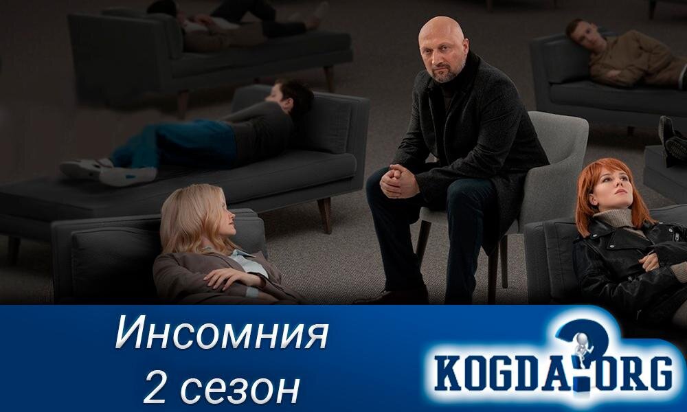 О сериале "Инсомния 2 сезон"