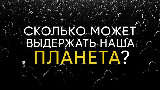 К ЧЕМУ МОЖЕТ ПРИВЕСТИ ПЕРЕНАСЕЛЕНИЕ ПЛАНЕТЫ?