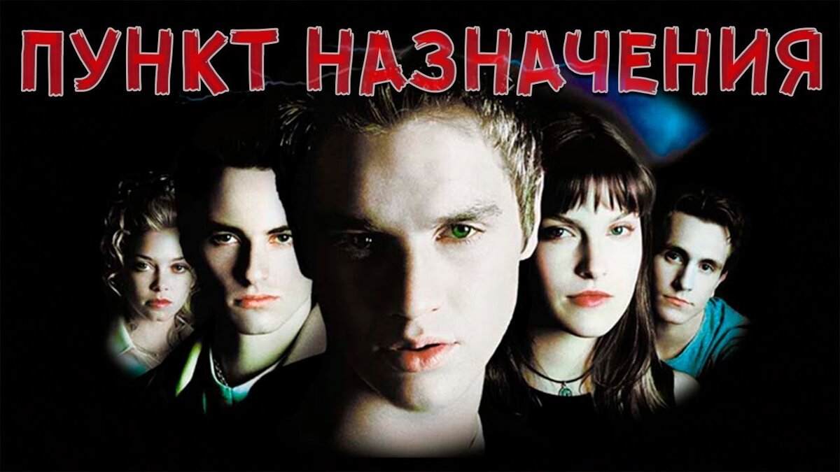 Афиша к к\ф "Пункт назначения".