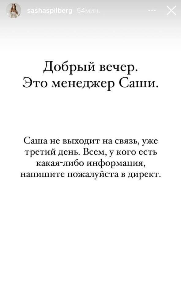 Саша Спилберг пропала