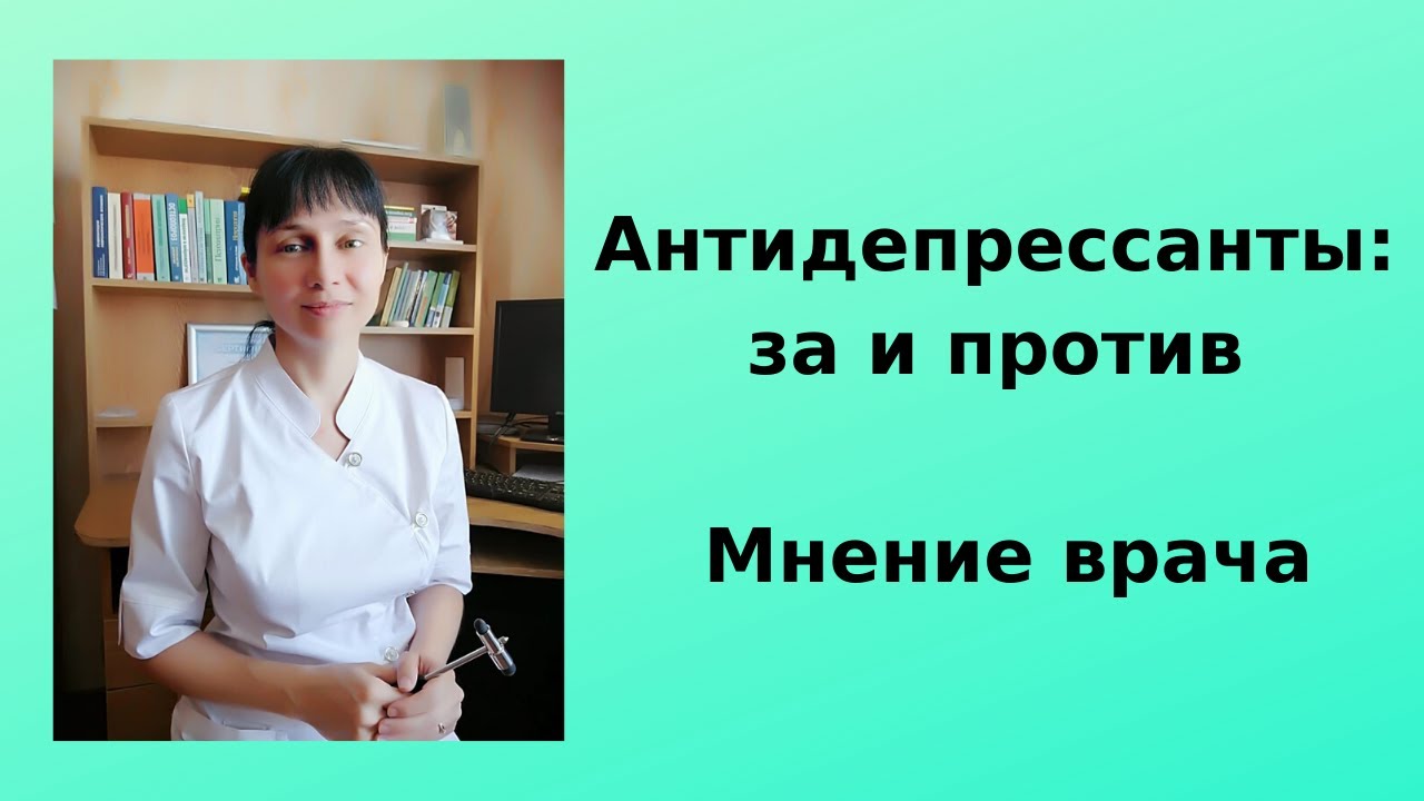 Антидепрессанты: за и против. Мнение врача