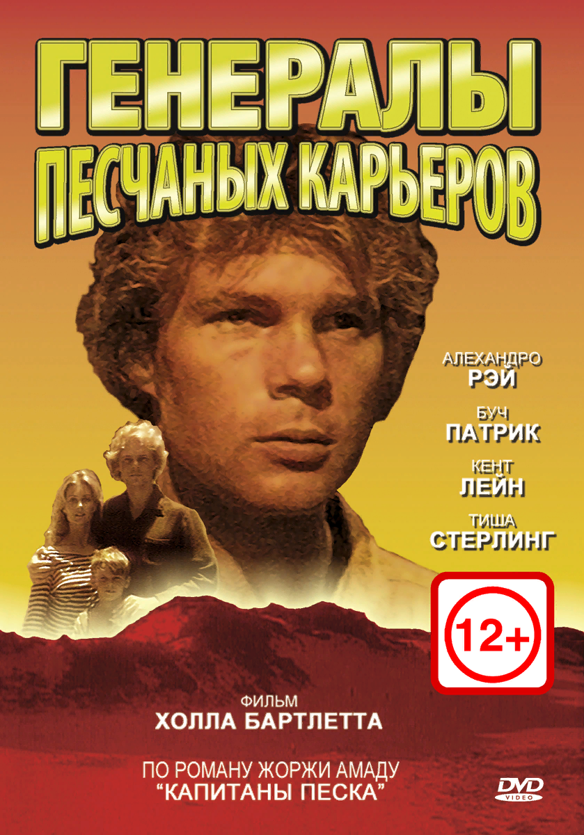 Песня из кинофильма песчаных карьер. Генералы песчаных карьеров (1971) (the Sandpit Generals). Генералы фильм 1971. Амаду генералы песчаных карьеров фильм. Генералы песчаных карьеров 1971.