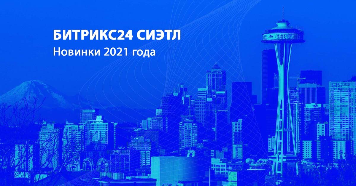 В апреле 2021 года мы написали статью про обновление Битрикс24 Сеул. И вот уже в конце ноября 2021 года состоялась презентация Битрикс24.Сиэтл.