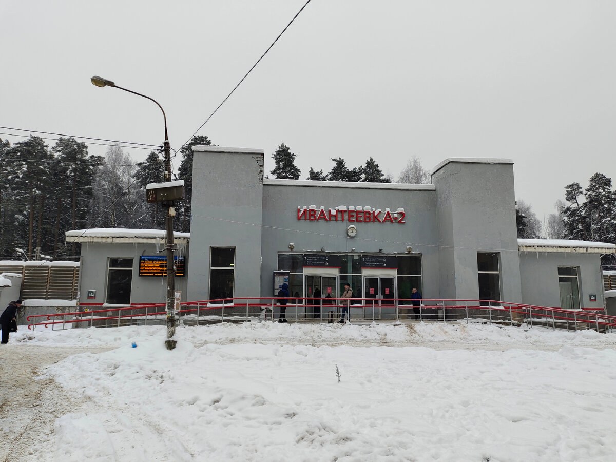 ЖД станция Ивантеевка-2