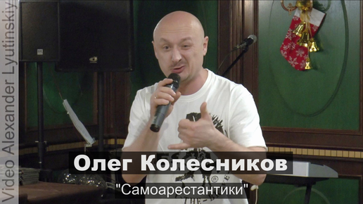 Олег Колесников - 