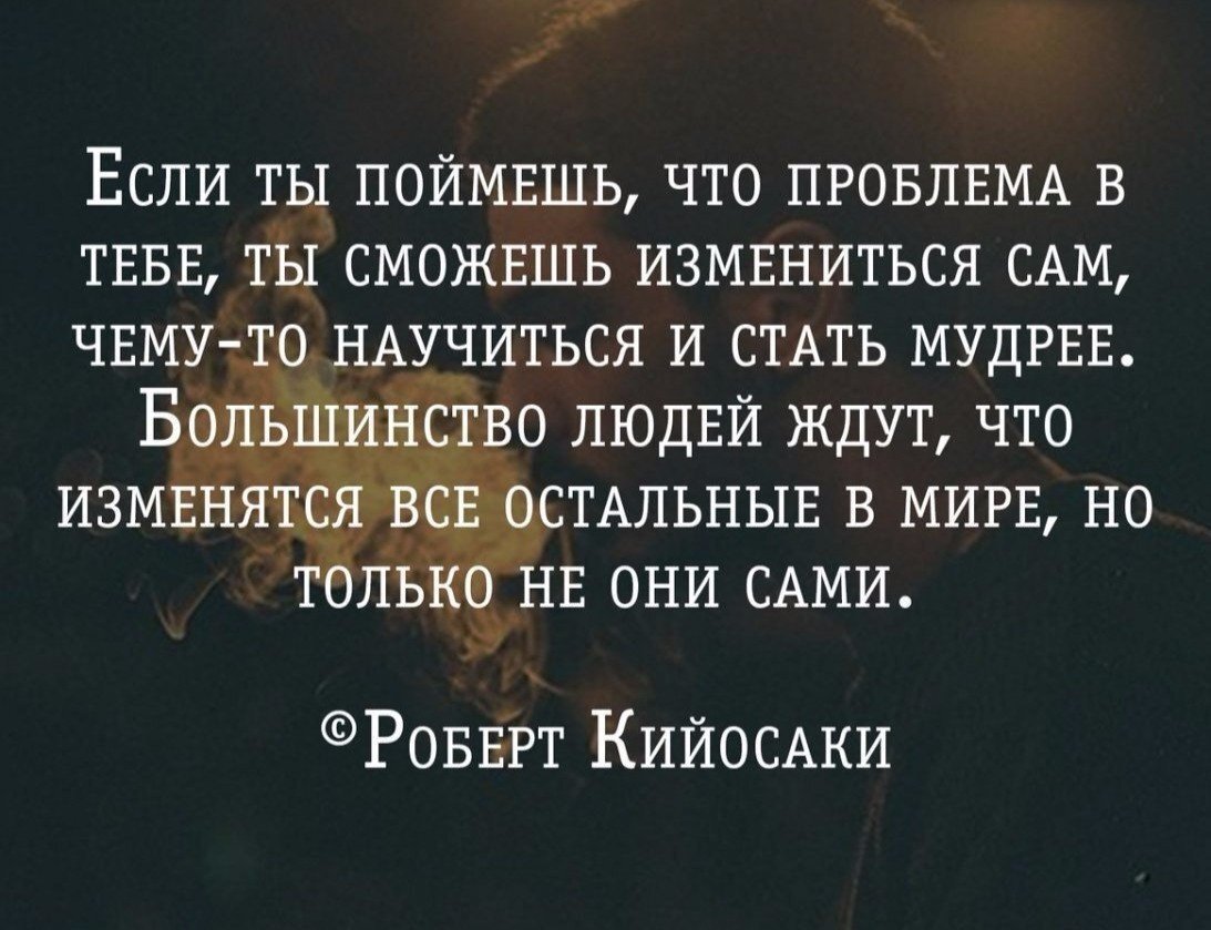 Изменись сам. Цитаты про понимание. Афоризмы про понимание. Мудрые слова. Цитаты про понимание людей.