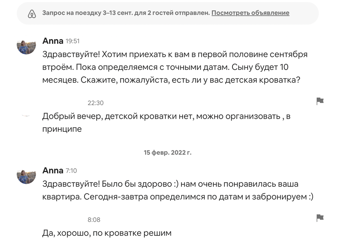 Переписка с хозяйкой первой квартиры. Листайте >>