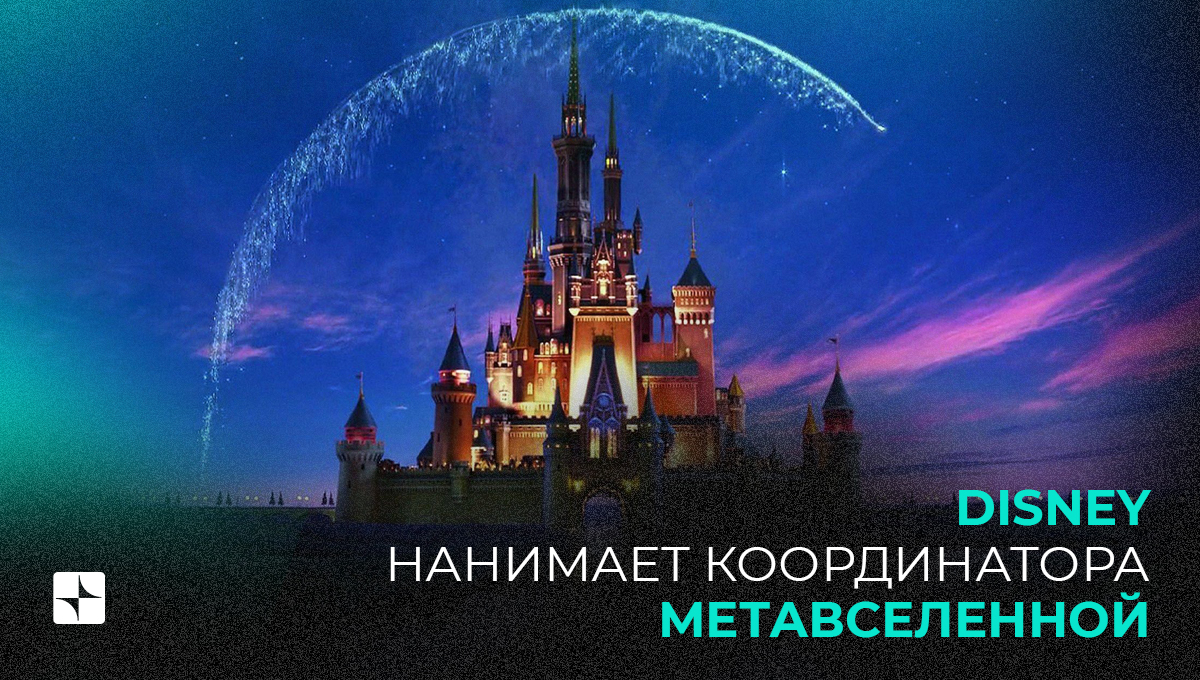 Disney нанимает координатора метавселенной