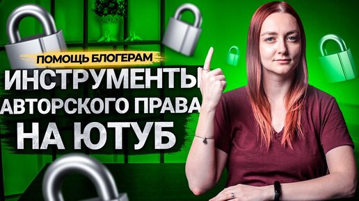 Авторское право на YouTube. Content ID, инструмент поиска совпадений и программа проверки контента.