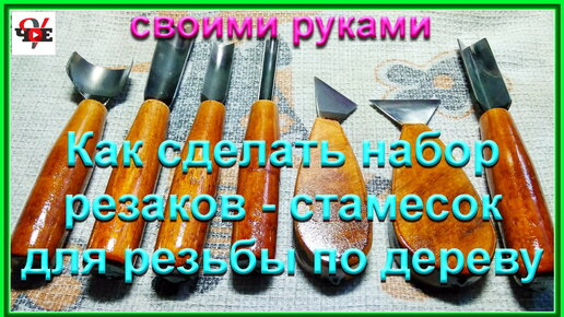 Как сделать набор резаков стамесок для резьбы по дереву своими руками