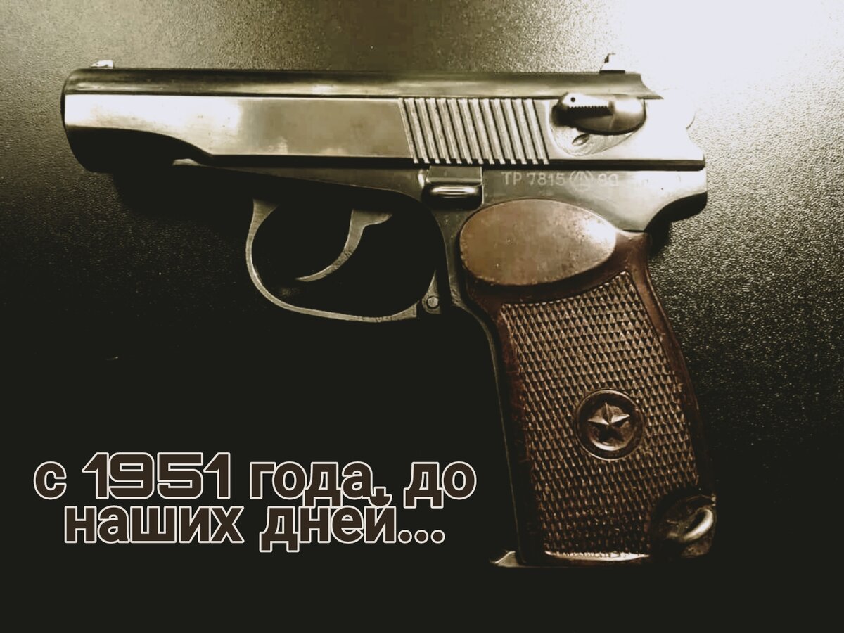 Пистолет Макарова разработанный в 1948 году Макаровым Николаем Федоровичем.