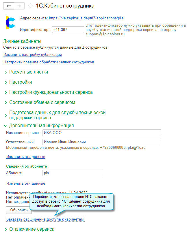Простой интерфейс: меню "Сотрудники - Еще - Сервис 1С:Кабинет сотрудника". 
Полный интерфейс: меню "Зарплата и кадры - Сервис - Сервис 1С:Кабинет сотрудника".