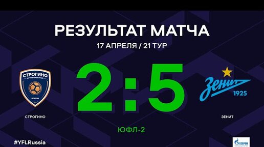 Скачать видео: ЮФЛ-2. Строгино - Зенит. 21-й тур. Обзор