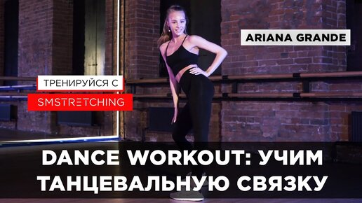 Download Video: DANCE WORKOUT: РАЗУЧИВАЕМ ТАНЦЕВАЛЬНУЮ СВЯЗКУ И ТРЕНИРУЕМСЯ