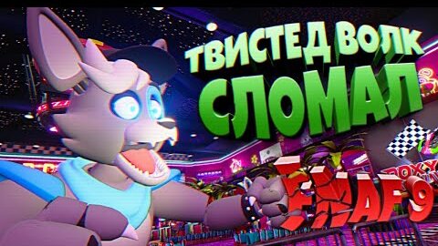 ТВИСТЕД ВОЛК СЛОМАЛ ИГРУ 🐺 ВЗЛОМ FNAF 9 SECURITY BREACH