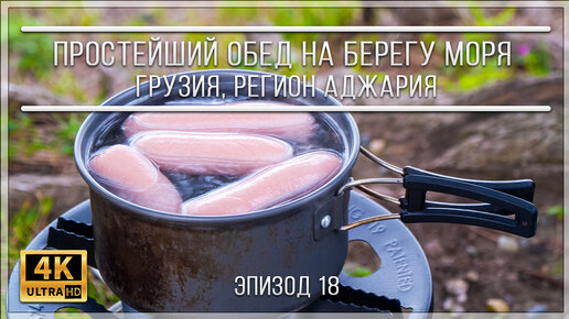 ПРОСТЕЙШИЙ ОБЕД НА БЕРЕГУ МОРЯ | ГРУЗИЯ, РЕГИОН АДЖАРИЯ