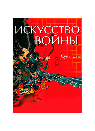 Искусство войны (трактат о войне): вдруг кого заинтересовала книга, упомянутая мной в тексте статьи.