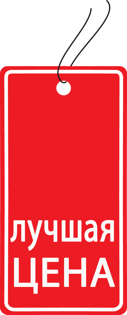 Доступные цены. Лучшая цена. Супер предложение. Отличное качество по доступной цене. Лучшие цены.