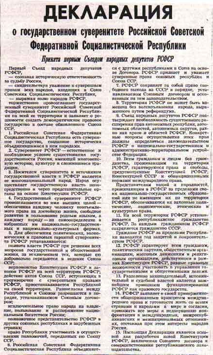 12 июня 1990 года был принят документ. Декларация о государственной независимости России. Декларация независимости 12 июня 1990 года. Декларация о суверенитете РСФСР. Декларация 12 июня 1990 года о государственном суверенитете РСФСР.