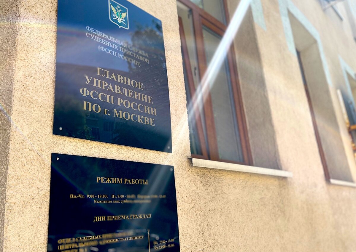 ФССП по ЦАО г. Москвы