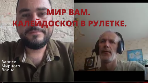 Мир Вам. Люди, реакции, судьбы.