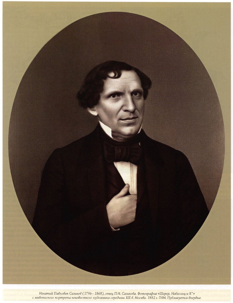 Игнатий Павлович Сазиков(1796-1868)- отец П.И.Сазикова.