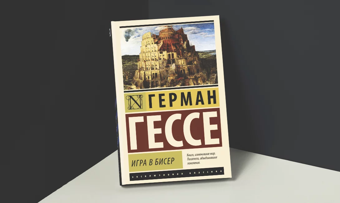 Йозеф кнехт гессе. Читать книгу игра в бисер. Читать книгу игра в бисер. Игра в бисер. Читать книгу игра в бисер.