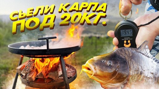 СЬЕЛИ КАРПА ПОД 20кг. Рыболовные приключения на дикаре!