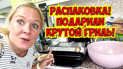 🔥РАСПАКОВКА! ПОДАРИЛИ КРУТОЙ ГРИЛЬ! Я В ВОСТОРГЕ!