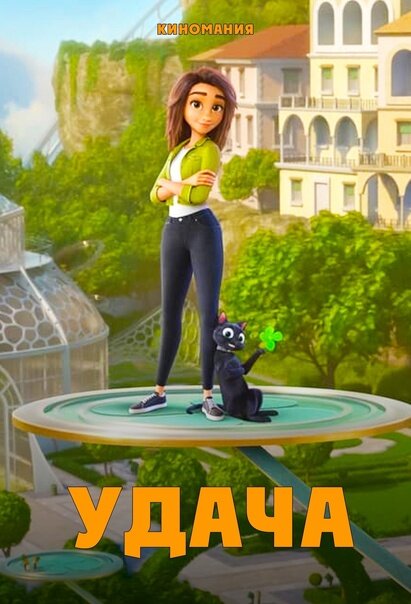 Постер к фильму