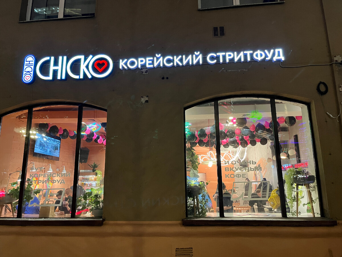 Chicko, кафе, Рождественский бул., 1, Москва - Яндекс Карты
