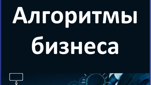 Бизнес ТРИЗ N2. Алгоритмизация бизнеса