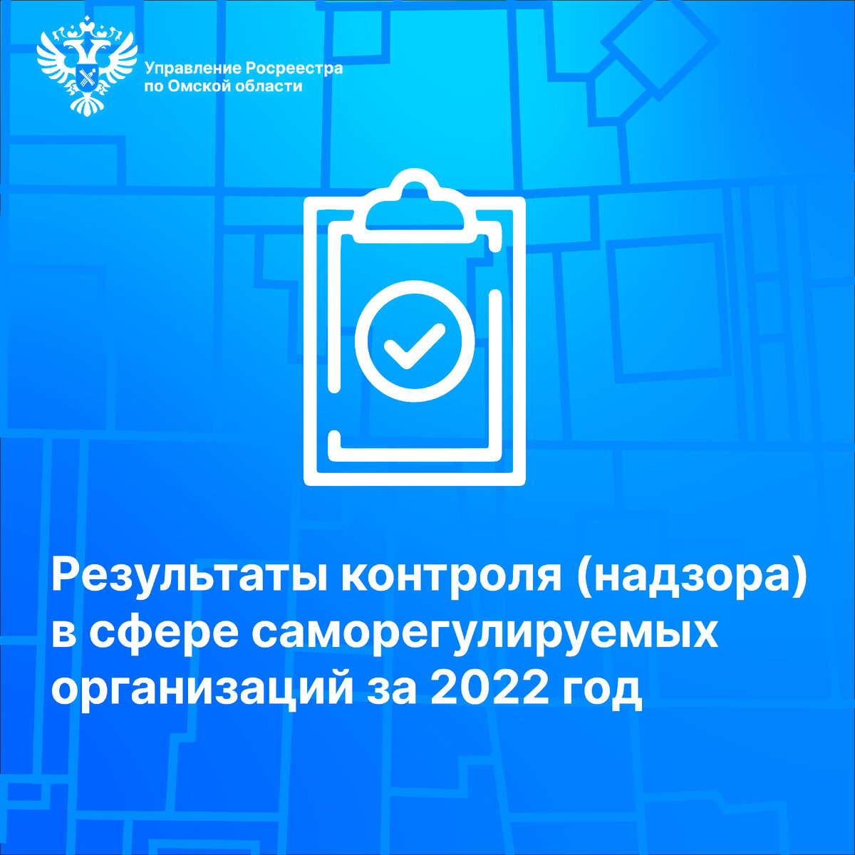 Омский Росреестр подвел итоги работы по контролю (надзору) в сфере  саморегулируемых организаций за 2022 год | Росреестр Омской области | Дзен