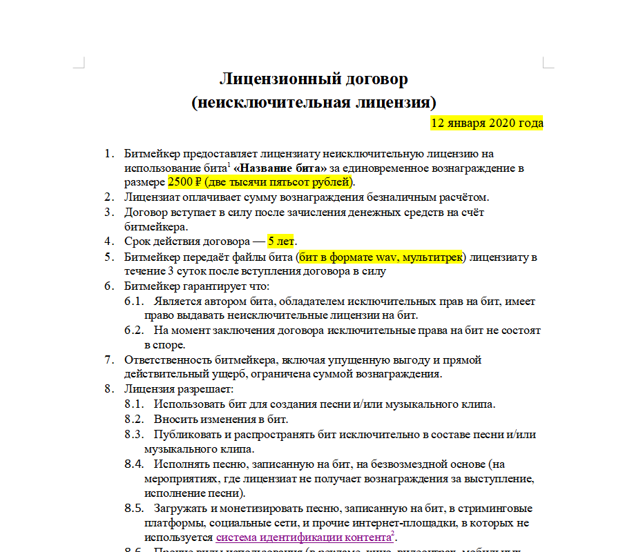 Пример лицензионного договора на бит, написанного понятным языком.