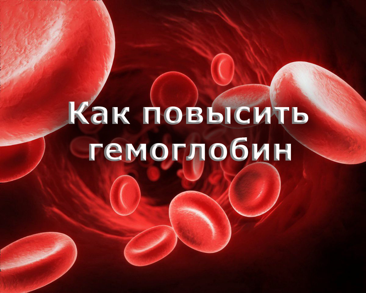 Отзывы повышения гемоглобина. Как повысить гемоглобин. Что повышает гемоглобин. Каккповыситьгемоглобин. Что повышает гемоглобин в крови.