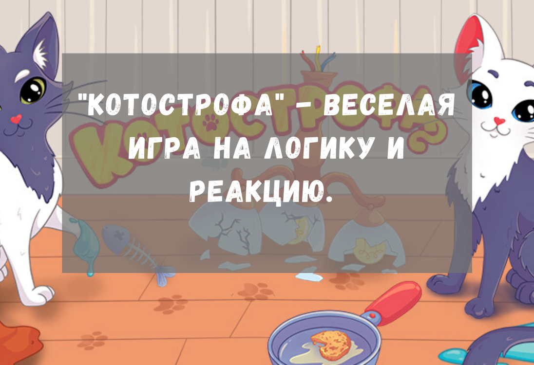 "Котострофа" - веселая игра на логику и реакцию.