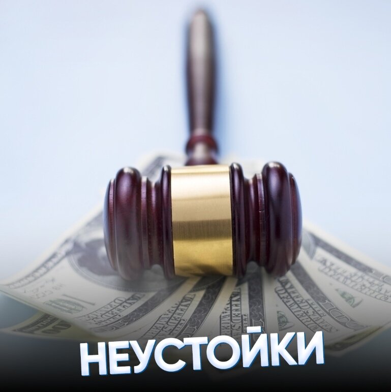 art — Неустойка