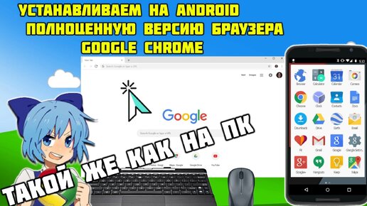 Как установить ПК версию Google Chome на телефон