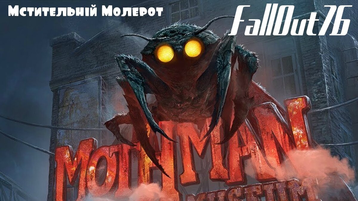 Человек-мотылёк в Fallout 76: Тайна молерота | Fallout76.su | Дзен