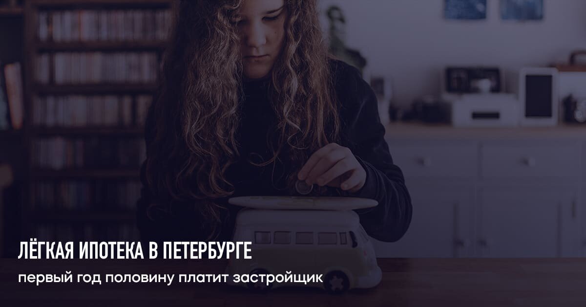 ипотека для жителей СПб