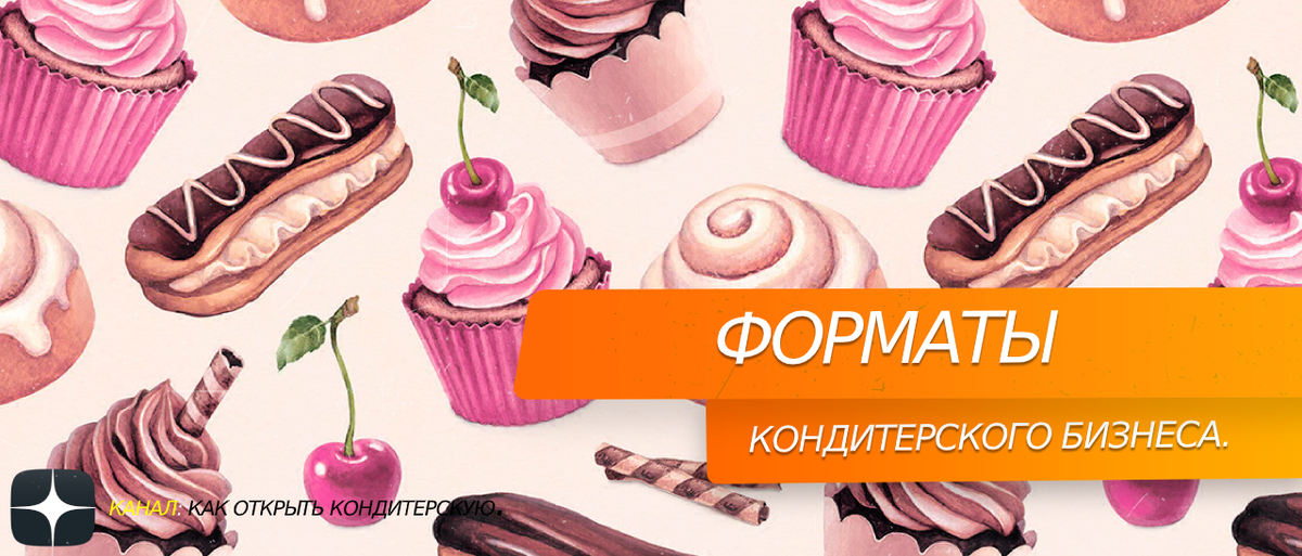 Форматы кондитерского #бизнеса 