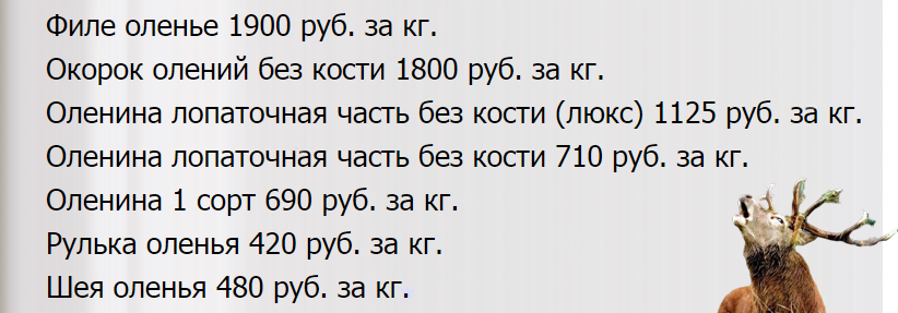 Цены на северную оленину в интернете
