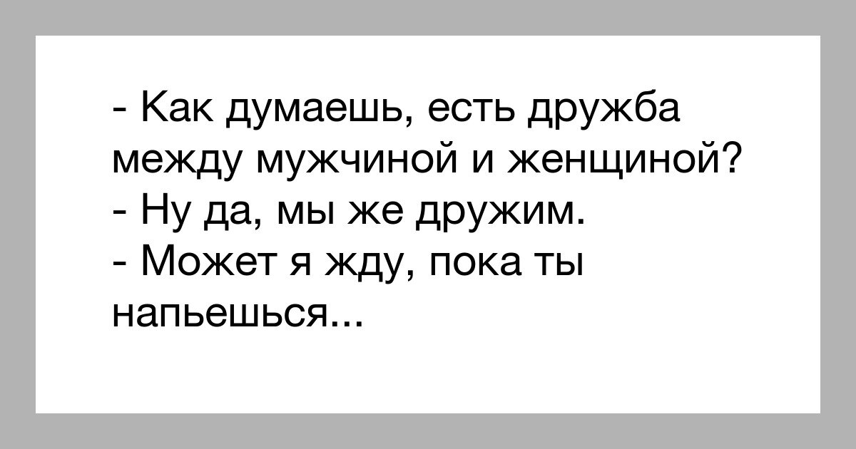 Есть ли бывшая дружба. Дружба между мужчиной и женщиной. Приколы про дружбу между мужчиной и женщиной. Между мужчиной и женщиной не может. Дружбы между мужчиной и женщиной не бывает.