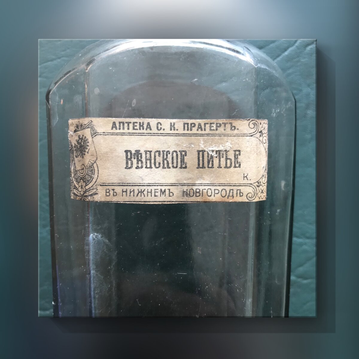 Венское питьё, аптека С.К. Прагерт в Нижнем Новгороде. Из личной коллекции автора.