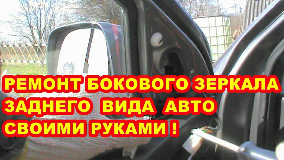 КАК ОТРЕМОНТИРОВАТЬ БОКОВОЕ ЗЕРКАЛО ЗАДНЕГО ВИДА АВТОМОБИЛЯ ! СВОИМИ РУКАМИ  ! | СВОИМИ РУКАМИ ЛЮБОЗНАТЕЛЬНЫЙ | Дзен