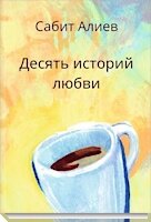 Десять историй любви
