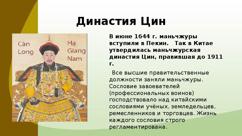 Золотой век эпохи правления маньчжурской династии цин презентация