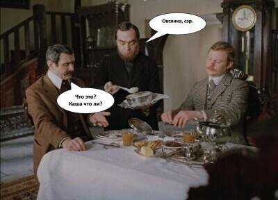 Овсянка, сэр.